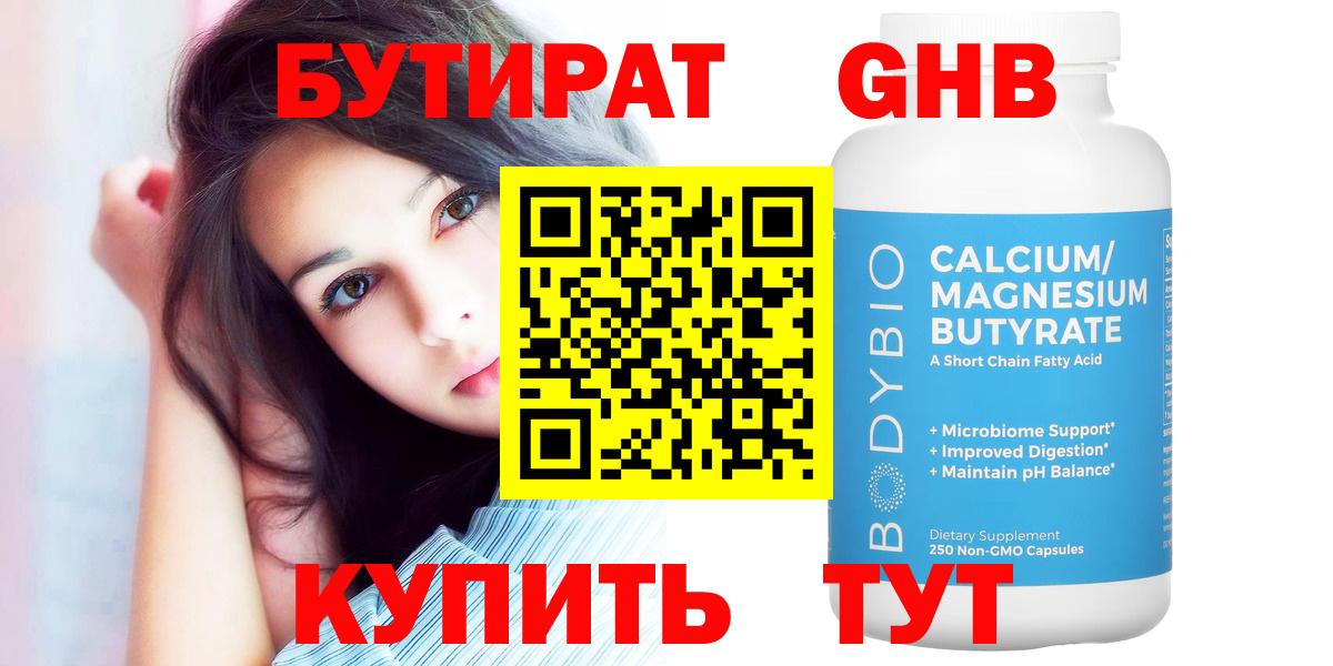 Спасск-Дальний  БУТИРАТ BDO 33%  Вход с VPN 