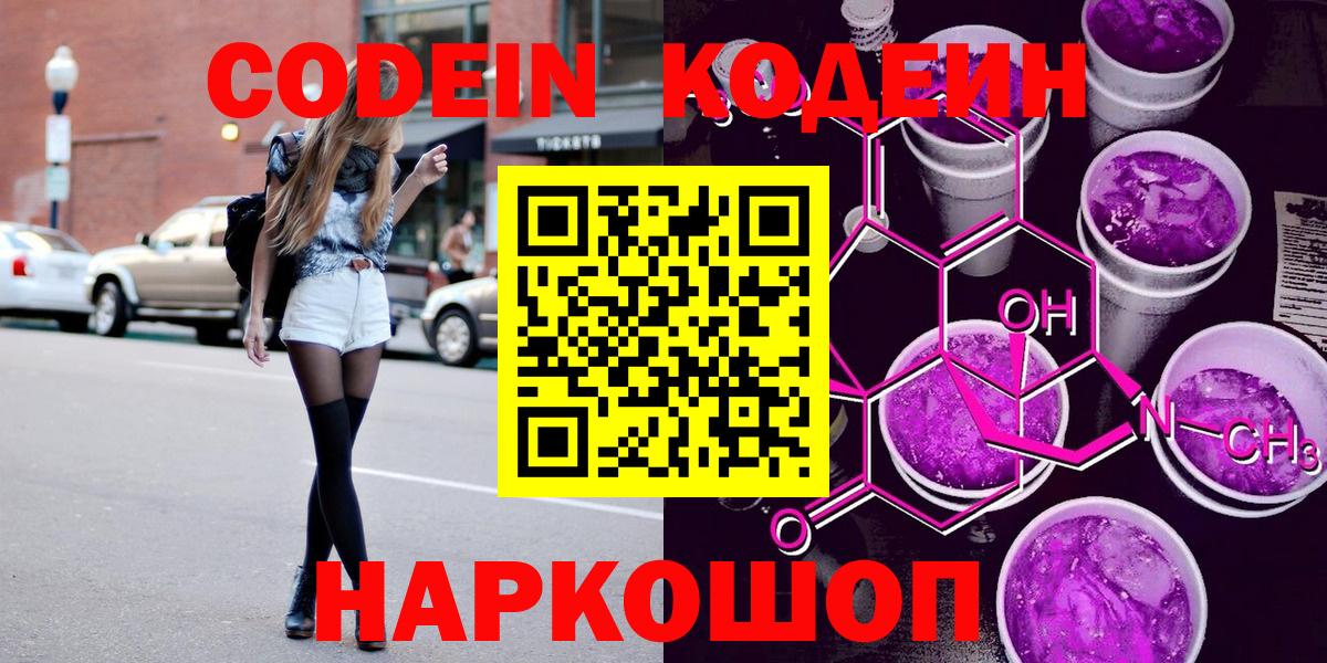 Спасск-Дальний  Кодеин Purple Drank  Вход с VPN  Кодеиновый сироп Lean напиток Lean (лин) 